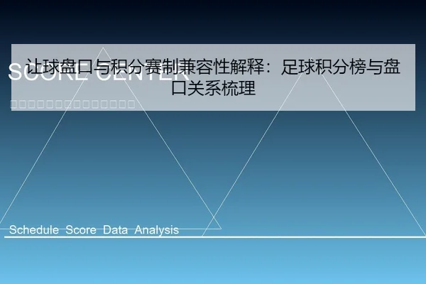 让球盘口与积分赛制兼容性解释：足球积分榜与盘口关系梳理