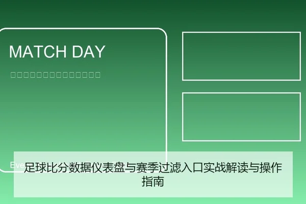 足球比分数据仪表盘与赛季过滤入口实战解读与操作指南