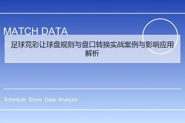 足球竞彩让球盘规则与盘口转换实战案例与影响应用解析